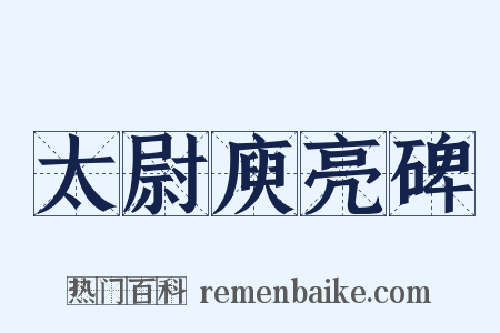 太尉庾亮碑是什么意思的图片